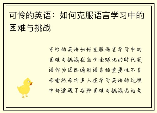 可怜的英语：如何克服语言学习中的困难与挑战