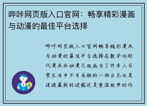 哔咔网页版入口官网：畅享精彩漫画与动漫的最佳平台选择