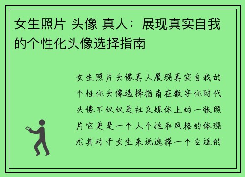 女生照片 头像 真人：展现真实自我的个性化头像选择指南