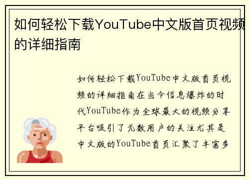 如何轻松下载YouTube中文版首页视频的详细指南