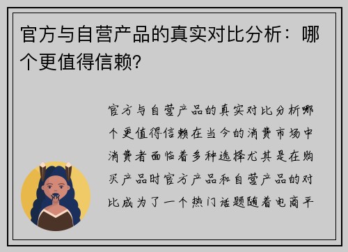 官方与自营产品的真实对比分析：哪个更值得信赖？