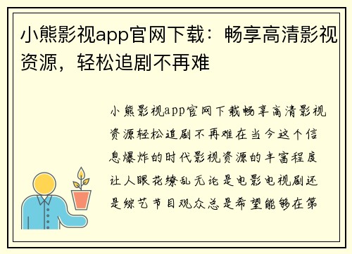 小熊影视app官网下载：畅享高清影视资源，轻松追剧不再难